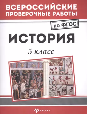 История: 5 класс — 7615781 — 1