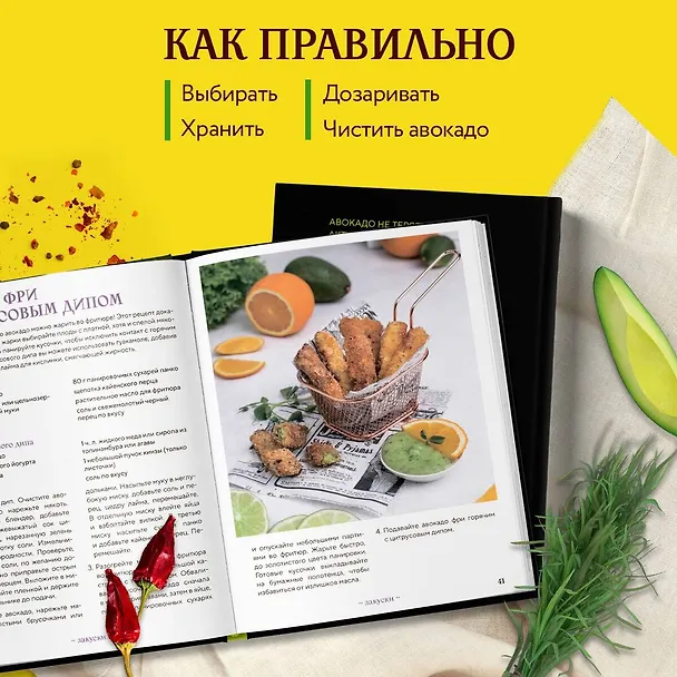 Книга Авокадо всему голова. Все, что вы хотели знать, и 40 рецептов, которые вы захотите приготовить (Ольга Ивенская) — 7