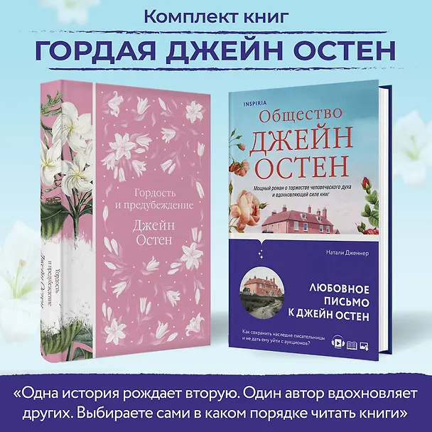 Книга Набор "Гордая Джейн Остен" (из 2-х книг: "Гордость и предубеждение", "Общество Джейн Остен") (Джейн Остен, Натали Дженнер) — 5