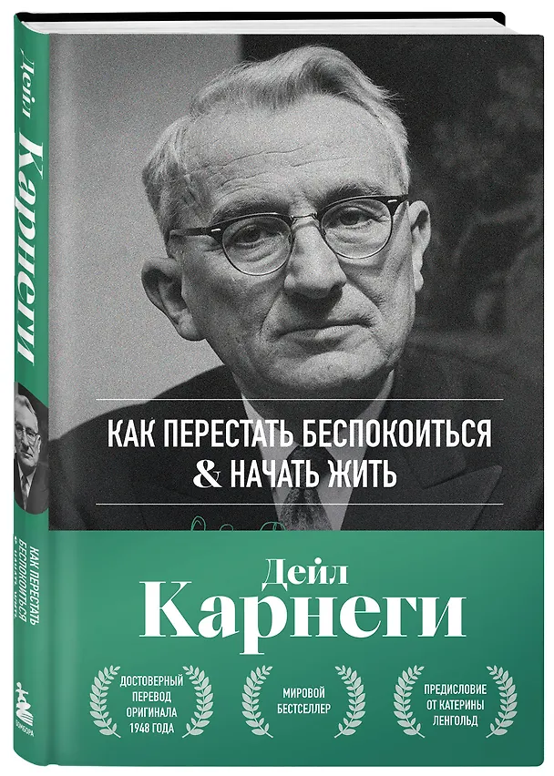 Книга Как перестать беспокоиться и начать жить. Оригинальное издание (Дейл Карнеги) — 4