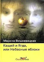 Кащей и Ягда, или Небесные яблоки (Марина Вишневецкая) - купить книгу с ...