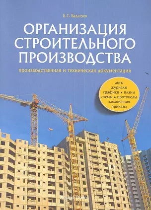 Организация строительного производства. Производственная и техническая документация (акты, журналы, графики, планы, схемы, протоколы, заключения, приказы) — 2350812 — 1