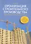 Организация строительного производства. Производственная и техническая документация (акты, журналы, графики, планы, схемы, протоколы, заключения, приказы) — 2350812 — 1
