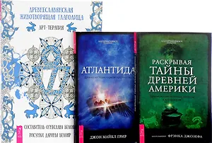 Древнеславянская глаголица + Атлантида + Раскрывая тайны Америки (комплект из 3 книг)