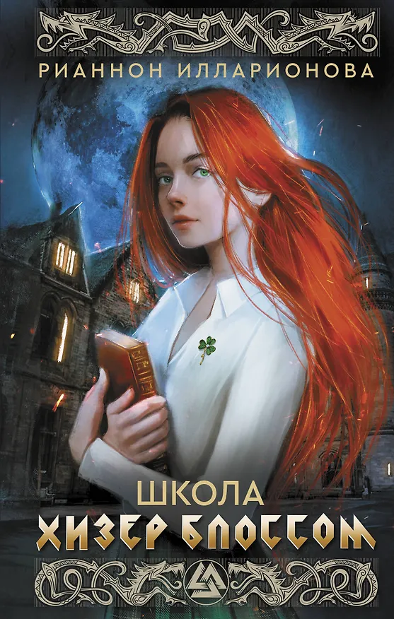 Книга Школа Хизер Блоссом (Рианнон Илларионова) — 1