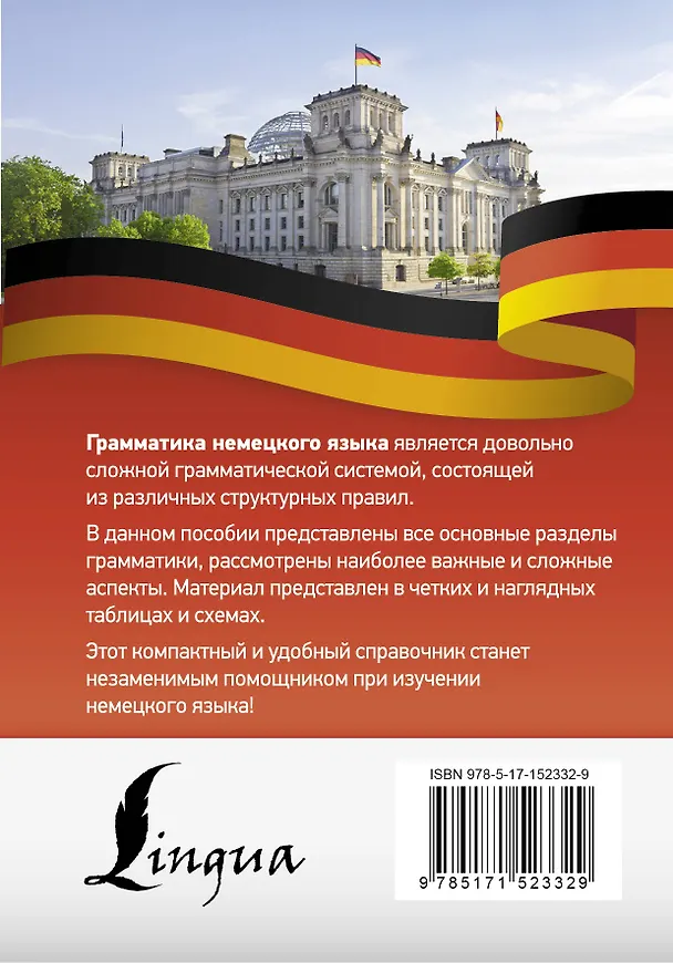 Книга Немецкий язык. Все правила в схемах и таблицах. Краткий справочник () — 2