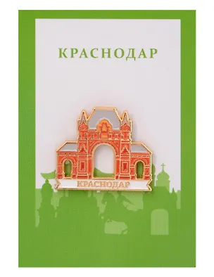 Значок металлический Царские ворота (Краснодар) (КсндЦв1) 3166475