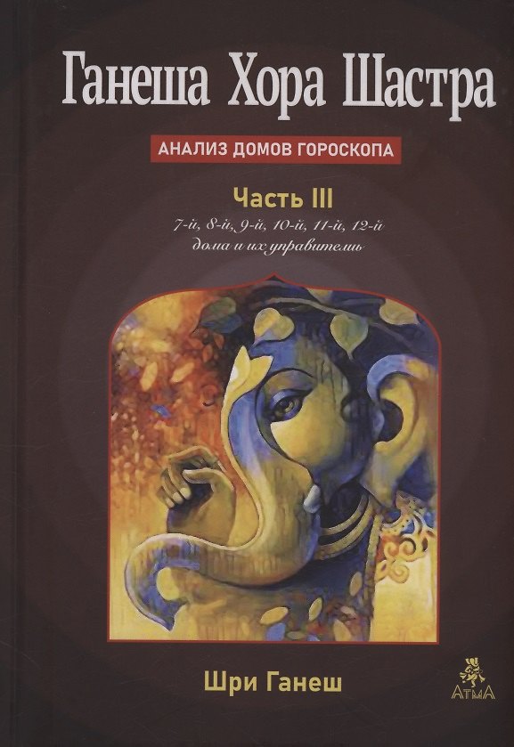Книга Ганеша Хора Шастра. Анализ домов Гороскопа. Часть III (Шри Ганеш) — 1