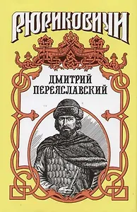 Дмитрий Переяславский. Жизнь неуемная