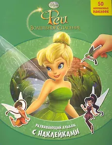 Феи. Волшебное спасение. Развивающий альбом с наклейками