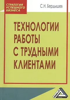 Технологии работы с трудными клиентами, 2-е изд.(изд:2)