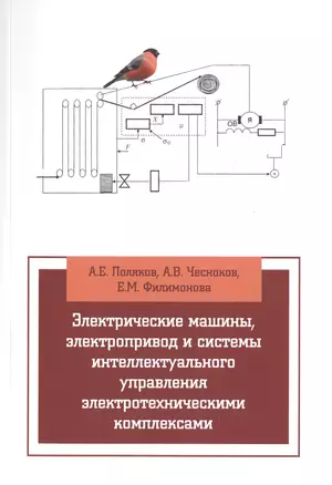 Электрические машины, элетропривод и системы интеллектуального управления элетротехническими комплек — 2511843 — 1