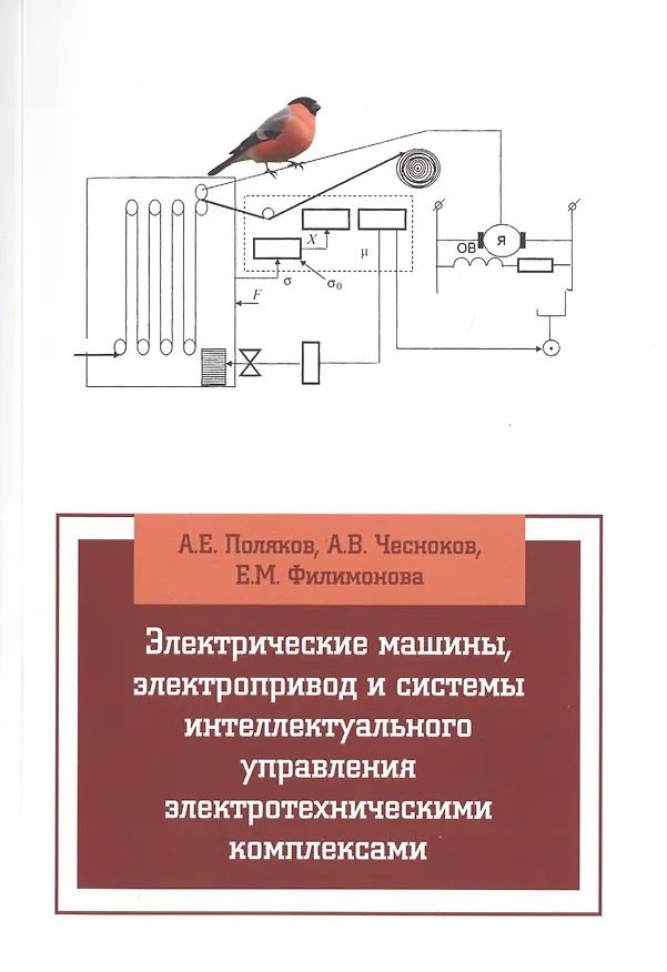 Книга Электрические машины, элетропривод и системы интеллектуального управления элетротехническими комплек (Анатолий Поляков) — 1
