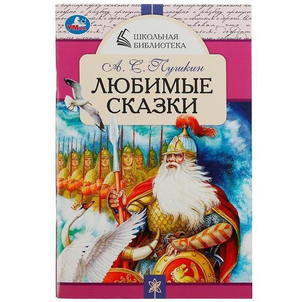 Книга Любимые сказки (Александр Пушкин) — 1