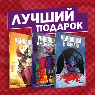 Подарочный комплект комиксов "Убивашка в Канаде, Риме и Колумбии" — 2831033 — 1