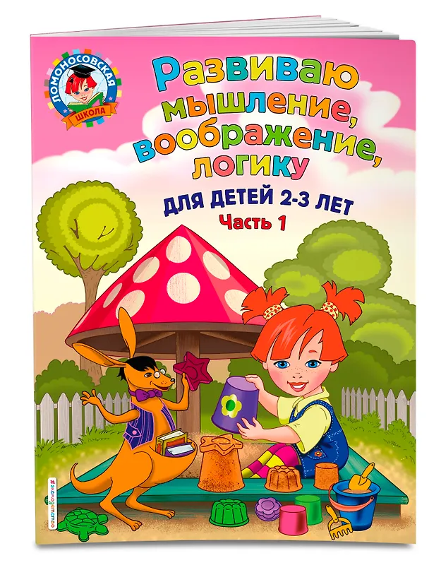 Книга Развиваю мышление, воображение, логику: для детей 2-3 лет. Ч.1 (Светлана Шкляревская) — 4