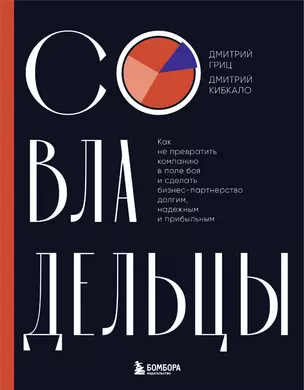 Совладельцы. Как не превратить компанию в поле боя и сделать бизнес-партнерство долгим, надежным и прибыльным — 3057275 — 1