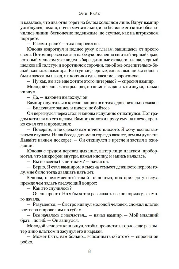 Книга Вампирские хроники. Интервью с вампиром. Вампир Лестат. Царица Проклятых (Энн Райс) — 11