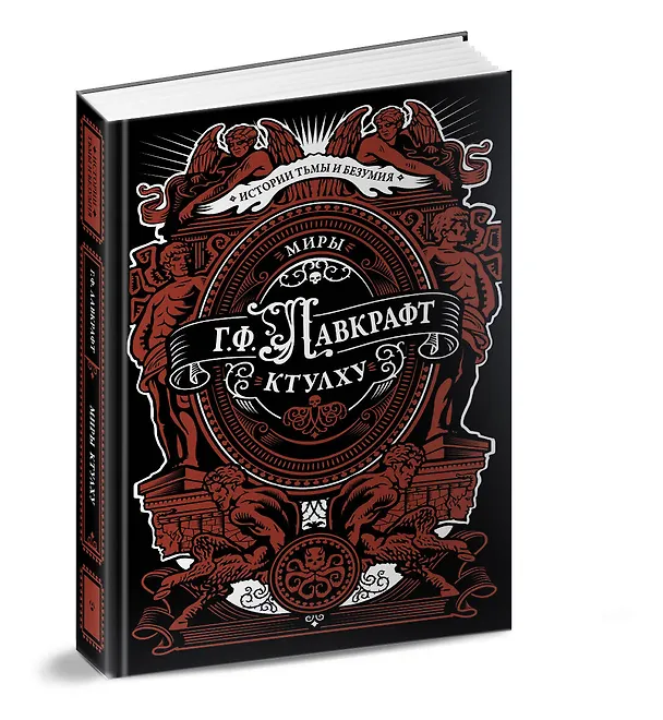 Книга Миры Ктулху (Говард Филлипс Лавкрафт) — 5