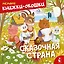 Сказочная страна — 3178050 — 1