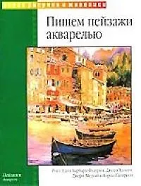 Пишем пейзаж акварелью