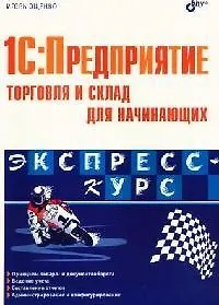 Книга 1С: Предприятие. Торговля и склад для начинающих (Игорь Ощенко)