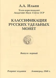 Классификация русских удельных монет Вып.1 Репринт. изд. (м) Ильин