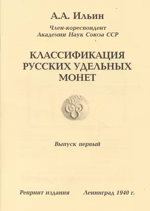 Классификация русских удельных монет Вып.1 Репринт. изд. (м) Ильин — 2413723 — 1