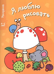 Я люблю рисовать 4-6 лет. Вып.1. Грибы