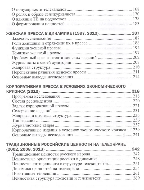 Книга Журналисты и аудитория из социологического архива. Часть 2. 1988-2015 гг. () — 4