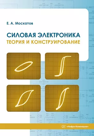 Силовая электроника. Теория и конструирование: монография — 2967535 — 1