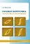 Силовая электроника. Теория и конструирование: монография — 2967535 — 1
