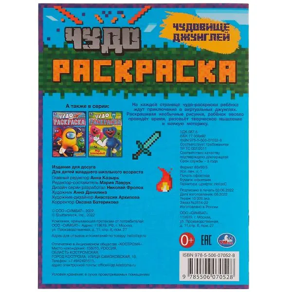 Книга Чудо-раскраска. Чудовище джунглей () — 5
