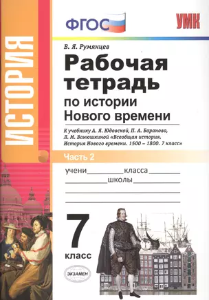 Рабочая тетрадь по истории Нового времени. В 2 частях. Ч. 2: 7 класс: к учебнику А.Я. Юдовской и др. "Всеобщая история. История Нового времени" ФГОС — 7603085 — 1