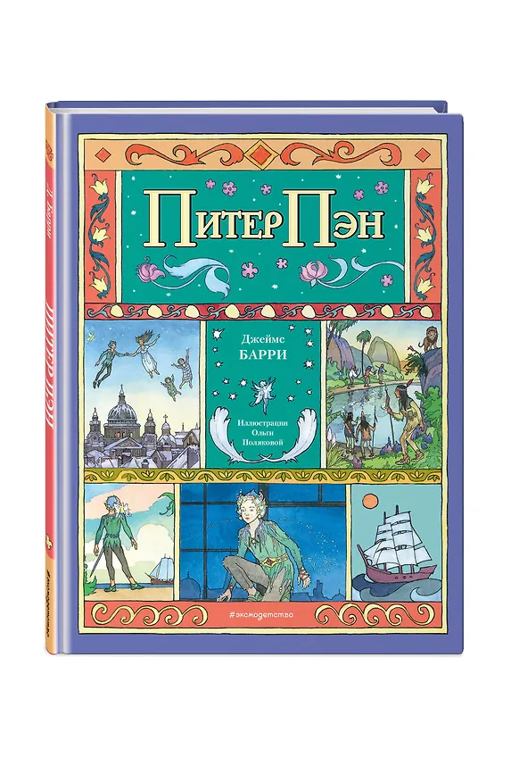 Книга Питер Пэн (ил. О. Поляковой) (Джеймс Барри) — 6