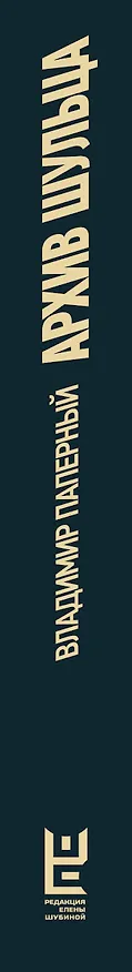 Книга Архив Шульца (Владимир Паперный) — 4