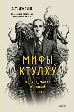 Мифы Ктулху. Восход, закат и новый рассвет