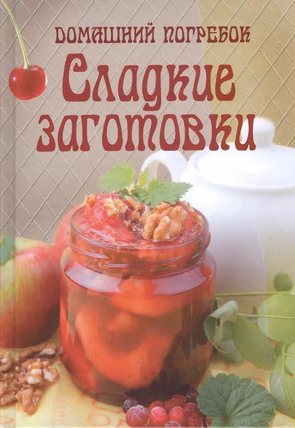 Книга Сладкие заготовки () — 1