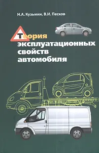 Теория эксплуатационных свойств автомобиля : учебное пособие
