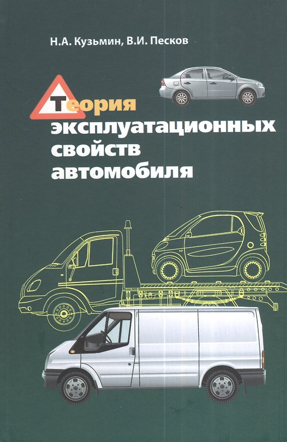 Книга Теория эксплуатационных свойств автомобиля : учебное пособие (Николай Кузьмин) — 1