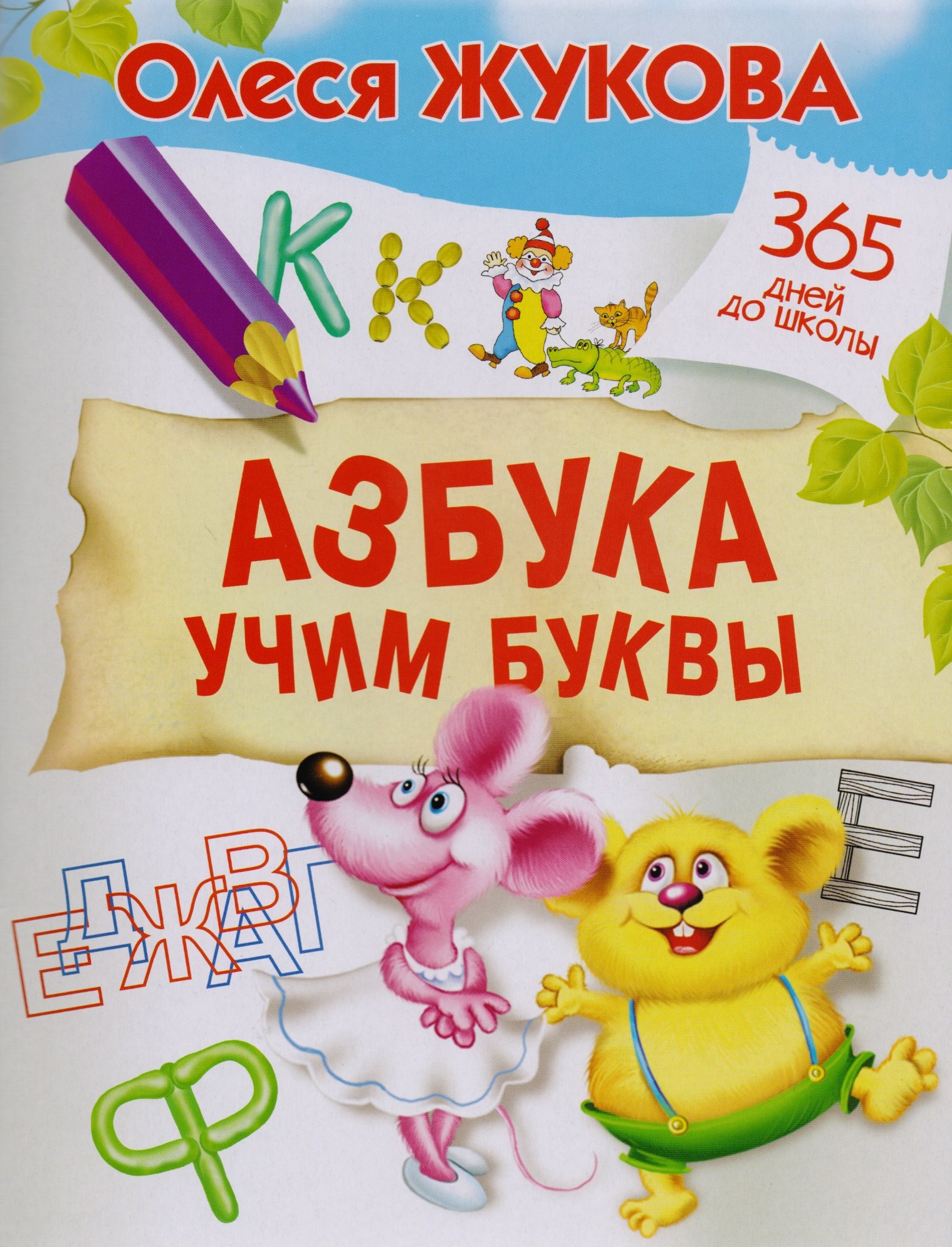 

Азбука. Учим буквы