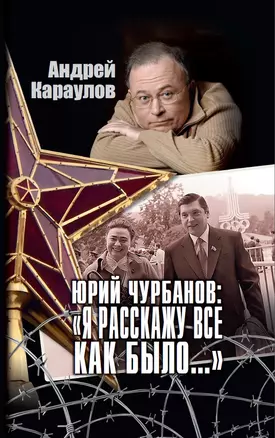 Юрий Чурбанов: "Я расскажу все как было…" — 2721979 — 1