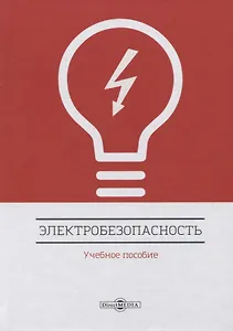 Электробезопасность. Учебное пособие