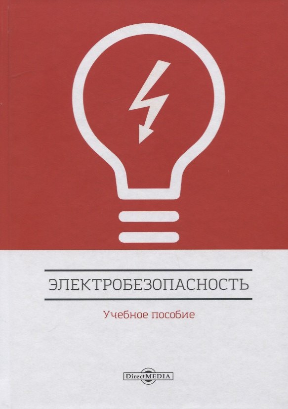 Книга Электробезопасность. Учебное пособие () — 1