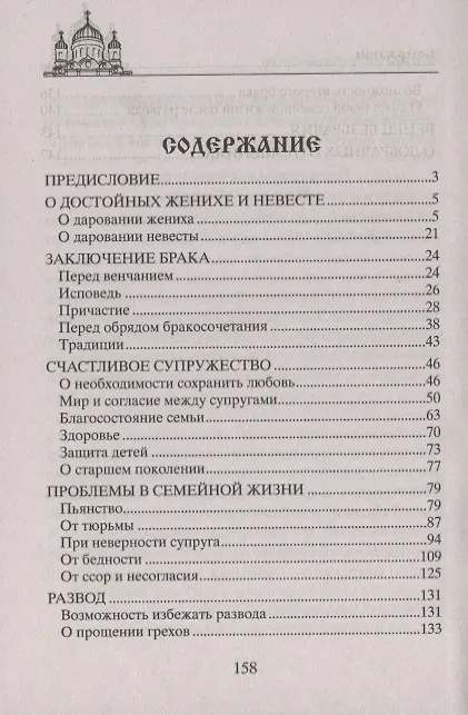 Книга Молитвы о благополучии семьи. Счастливое супружество. Защита от бедности и неудач. Избавление от зависимостей. Благополучие домочадцев () — 2