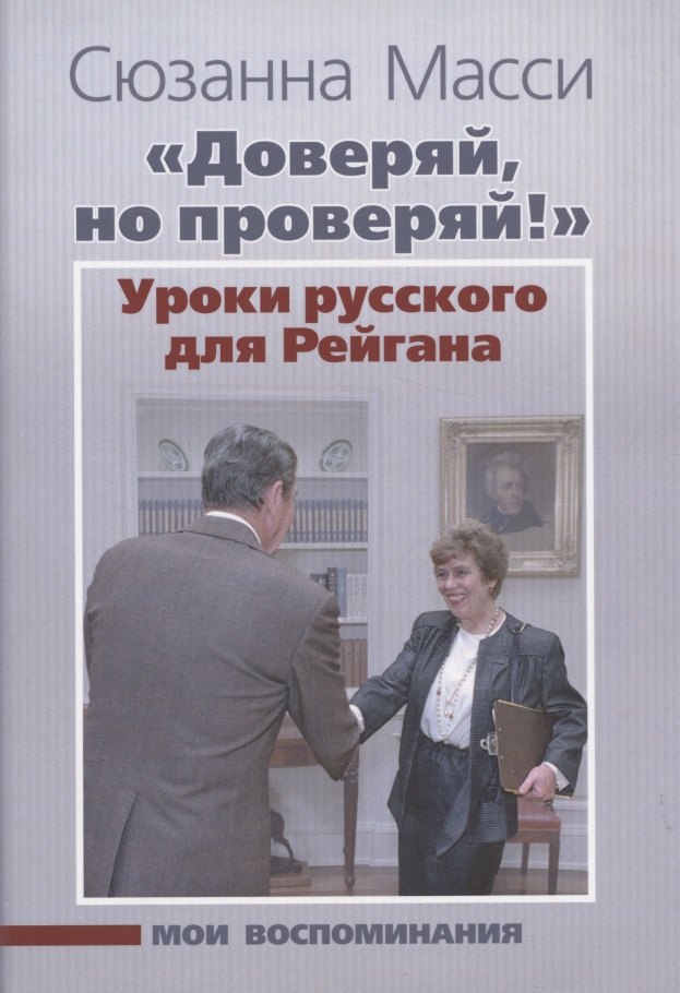 

"Доверяй, но проверяй!". Уроки русского для Рейгана. Мои воспоминания