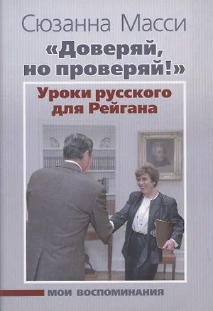 "Доверяй, но проверяй!". Уроки русского для Рейгана. Мои воспоминания — 2879535 — 1