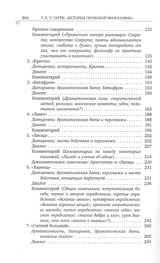 Книга История греческой философии. В 6 томах. Том IV: Платон. Человек и диалоги: ранний период (Уильям Кит Чемберс Гатри) — 3