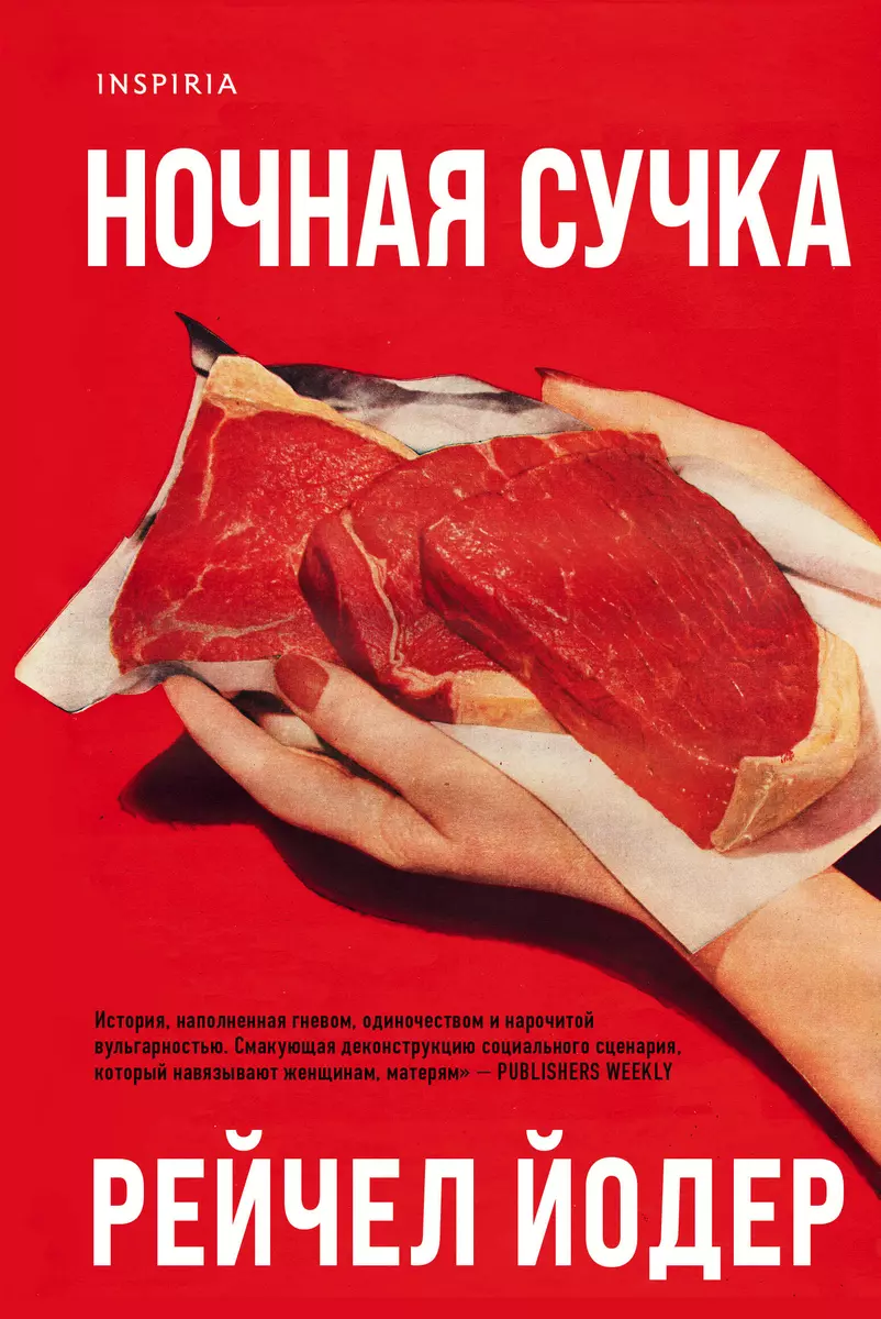 Ночная сучка (Рейчел Йодер) - купить книгу с доставкой в интернет-магазине  «Читай-город». ISBN: 978-5-04-122513-1