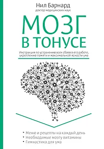 Питание для мозга. Эффективная пошаговая методика для усиления эффективности работы... (ISBN 978-5-699-66136-7  в новом оформлении: "Мозг в тонусе")